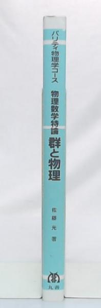 高級ブランド 群と物理 : 古本、中古本、古書籍の / 著) 物理数学特論(佐藤光 自然科学と技術