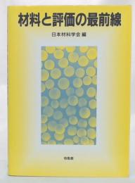 材料と評価の最前線