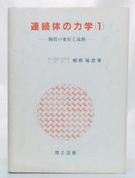 連続体の力学　1 (物質の変形と流動)