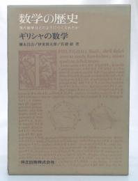 数学の歴史　１　ギリシャの数学