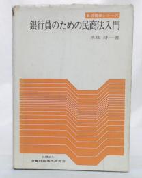 銀行員のための民商法入門