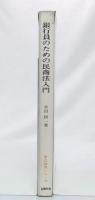 銀行員のための民商法入門
