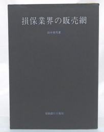 損保業界の販売網