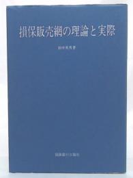 損保販売網の理論と実際