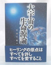 大宇宙の生命源論