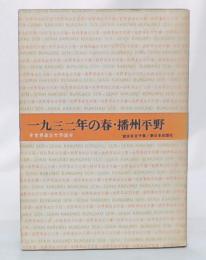 一九三二年の春・播州平野