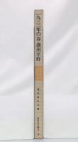 一九三二年の春・播州平野