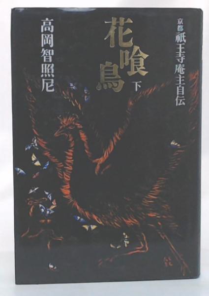 花喰鳥 下 京都祇王寺庵主自伝(高岡智照 尼) / 池袋ブック