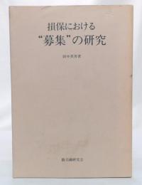 損保における募集の研究