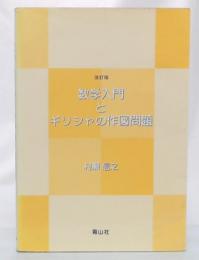 数学入門とギリシャの作図問題　改訂版