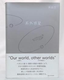 系外惑星