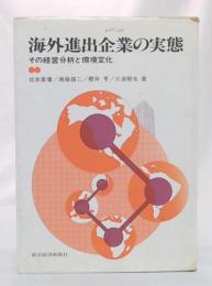 海外進出企業の実態 : その経営分析と環境変化