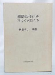 組織活性化を支える女性たち