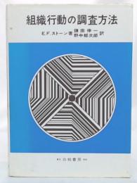 組織行動の調査方法