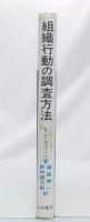 組織行動の調査方法
