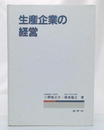 生産企業の経営