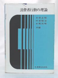 消費者行動の理論