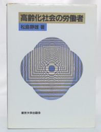 高齢化社会の労働者