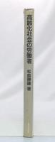 高齢化社会の労働者