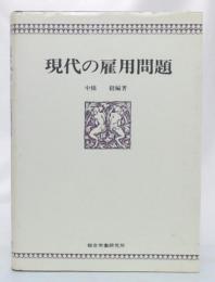 現代の雇用問題