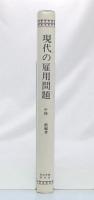現代の雇用問題