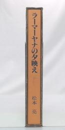 ラーマーヤナの夕映え : ジャワ影絵芝居の物語にそって