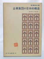 企業集団の日本的構造 : 協業化の基礎