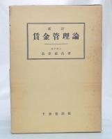 新訂　賃金管理論