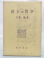 荘子の哲学