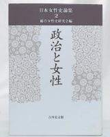 政治と女性