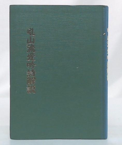 観世流の詩吟の本(75冊)