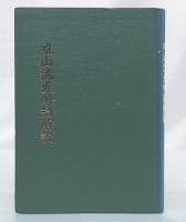 吼山流愛吟詩解説　