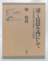 遠く富嶽を西にして　木更津高等学校校歌と土井晩翠