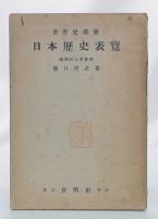 日本歴史表覧 : 世界史展望　学生版