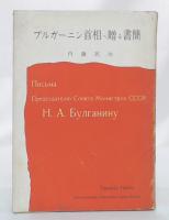 ブルガーニン首相へ贈る書簡