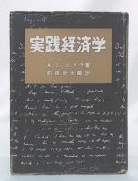 実践経済学