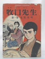 牧口先生　第1巻