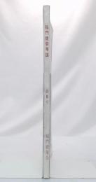 稲門建築年誌　no.8