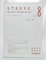 稲門建築年誌　no.8