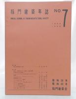 稲門建築年誌　no.7
