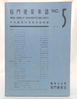 稲門建築年誌　no.5
