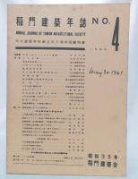 稲門建築年誌　no.4