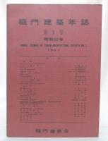 稲門建築年誌　no.1