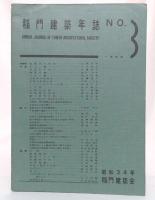 稲門建築年誌　no.3