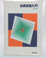 治具技術入門
