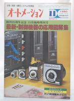 最新・制御機器の応用図解集　(オートメーション1980/11臨時増刊号)