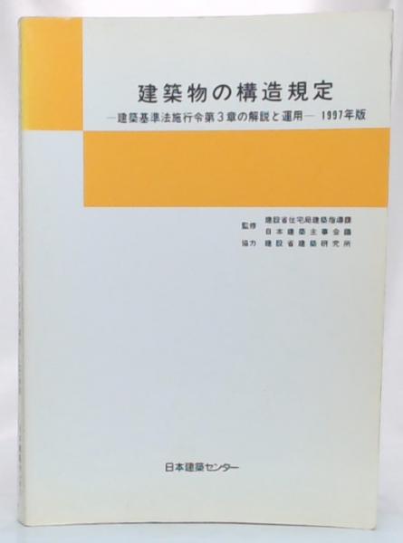 建築物の構造規定 : 建築基準法施行令第3章の解説と運用 1997年版 第3