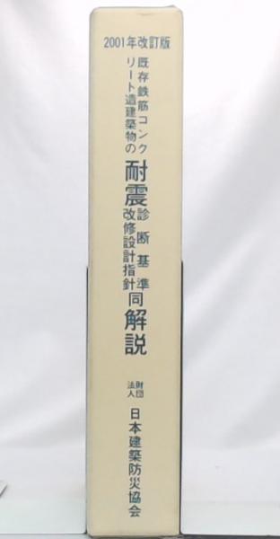 2001年改訂版 既存鉄筋コンクリート造建築物の耐震診断基準改修設計 2001年改訂版 既存鉄筋コンクリート造建築物の耐震診断基準改修設計