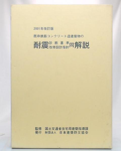 2001年改訂版 既存鉄筋コンクリート造建築物の耐震診断基準改修設計 2001年改訂版 既存鉄筋コンクリート造建築物の耐震診断基準改修設計