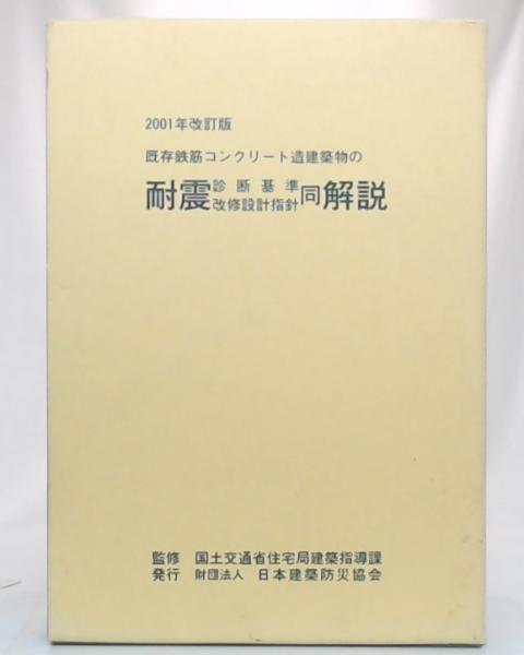 2001年改訂版 既存鉄筋コンクリート造建築物の耐震診断基準改修設計 ...